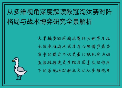 从多维视角深度解读欧冠淘汰赛对阵格局与战术博弈研究全景解析