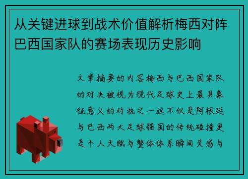 从关键进球到战术价值解析梅西对阵巴西国家队的赛场表现历史影响