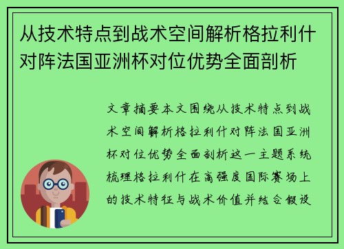 从技术特点到战术空间解析格拉利什对阵法国亚洲杯对位优势全面剖析