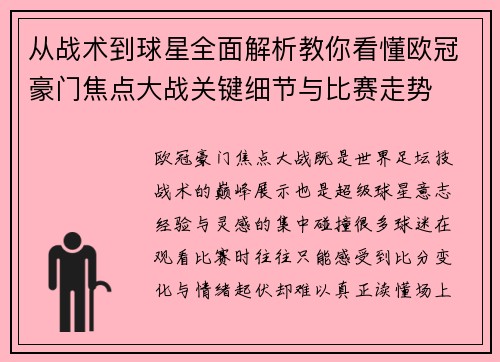 从战术到球星全面解析教你看懂欧冠豪门焦点大战关键细节与比赛走势