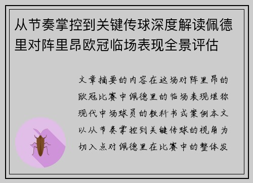 从节奏掌控到关键传球深度解读佩德里对阵里昂欧冠临场表现全景评估