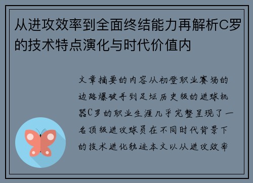 从进攻效率到全面终结能力再解析C罗的技术特点演化与时代价值内