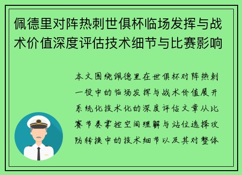 佩德里对阵热刺世俱杯临场发挥与战术价值深度评估技术细节与比赛影响