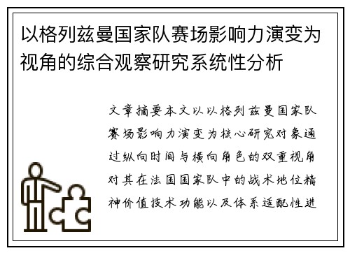 以格列兹曼国家队赛场影响力演变为视角的综合观察研究系统性分析