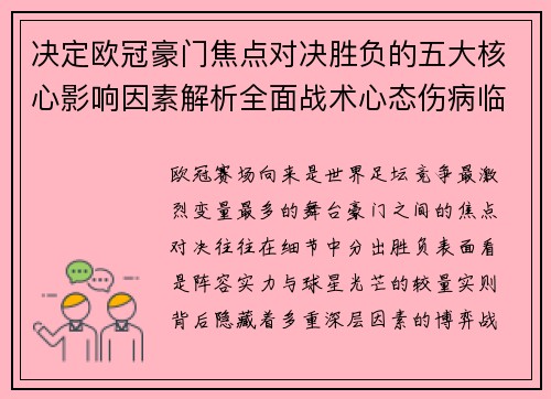 决定欧冠豪门焦点对决胜负的五大核心影响因素解析全面战术心态伤病临场
