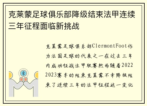 克莱蒙足球俱乐部降级结束法甲连续三年征程面临新挑战