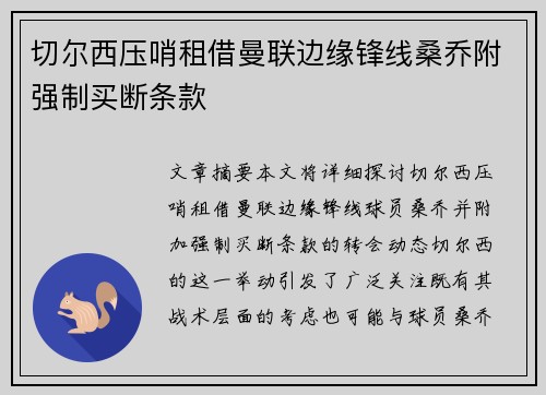 切尔西压哨租借曼联边缘锋线桑乔附强制买断条款