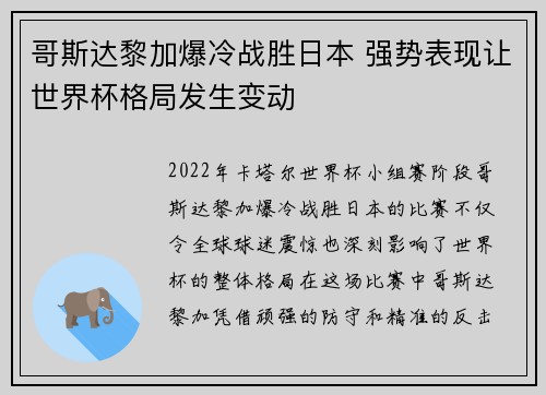 哥斯达黎加爆冷战胜日本 强势表现让世界杯格局发生变动