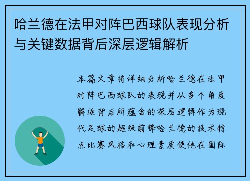 哈兰德在法甲对阵巴西球队表现分析与关键数据背后深层逻辑解析