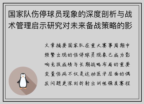 国家队伤停球员现象的深度剖析与战术管理启示研究对未来备战策略的影响 国家队伤停球员现象的深度剖析与战术管理启示研究对未来备战策略的影响