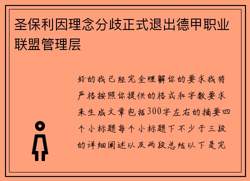圣保利因理念分歧正式退出德甲职业联盟管理层