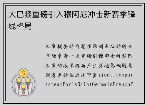 大巴黎重磅引入穆阿尼冲击新赛季锋线格局