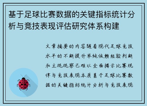 基于足球比赛数据的关键指标统计分析与竞技表现评估研究体系构建 基于足球比赛数据的关键指标统计分析与竞技表现评估研究体系构建
