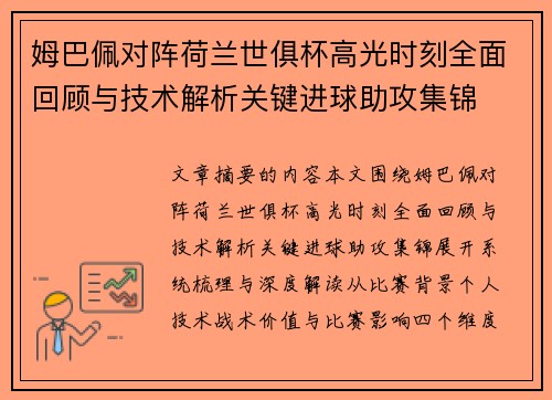 姆巴佩对阵荷兰世俱杯高光时刻全面回顾与技术解析关键进球助攻集锦