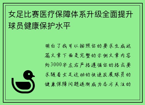 女足比赛医疗保障体系升级全面提升球员健康保护水平