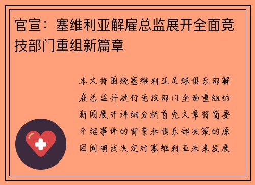 官宣：塞维利亚解雇总监展开全面竞技部门重组新篇章