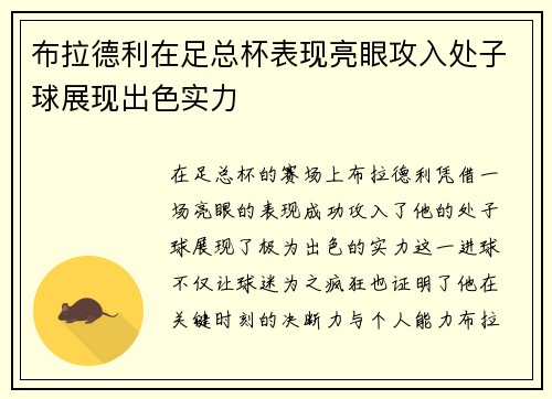 布拉德利在足总杯表现亮眼攻入处子球展现出色实力