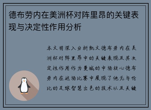 德布劳内在美洲杯对阵里昂的关键表现与决定性作用分析