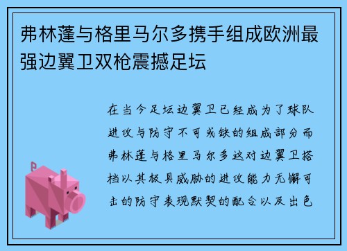 弗林蓬与格里马尔多携手组成欧洲最强边翼卫双枪震撼足坛 弗林蓬与格里马尔多携手组成欧洲最强边翼卫双枪震撼足坛