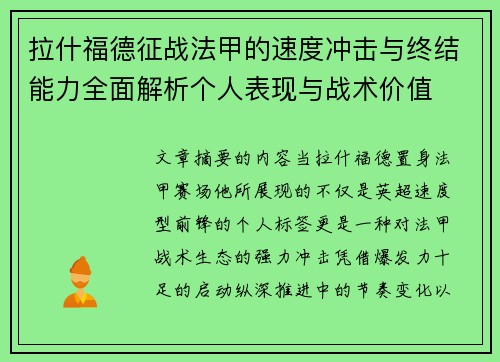 拉什福德征战法甲的速度冲击与终结能力全面解析个人表现与战术价值