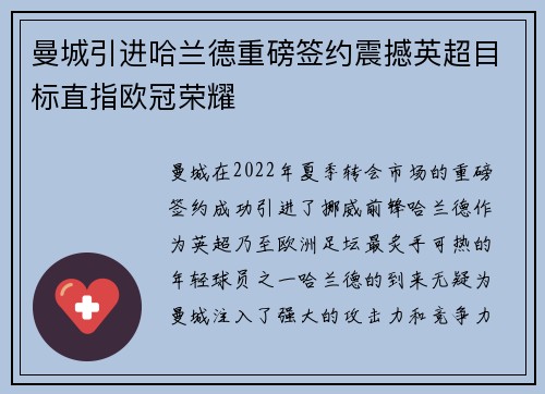 曼城引进哈兰德重磅签约震撼英超目标直指欧冠荣耀