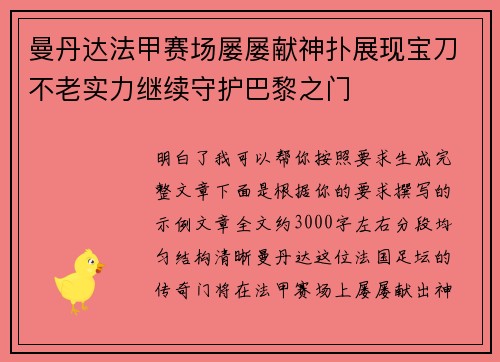 曼丹达法甲赛场屡屡献神扑展现宝刀不老实力继续守护巴黎之门