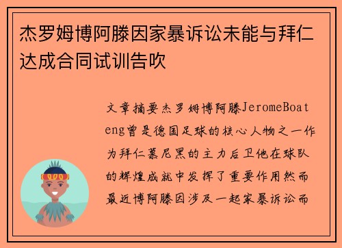 杰罗姆博阿滕因家暴诉讼未能与拜仁达成合同试训告吹
