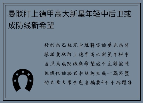 曼联盯上德甲高大新星年轻中后卫或成防线新希望