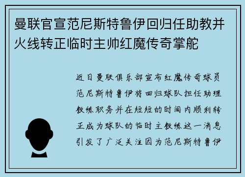 曼联官宣范尼斯特鲁伊回归任助教并火线转正临时主帅红魔传奇掌舵 曼联官宣范尼斯特鲁伊回归任助教并火线转正临时主帅红魔传奇掌舵