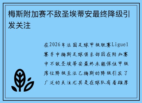 梅斯附加赛不敌圣埃蒂安最终降级引发关注 梅斯附加赛不敌圣埃蒂安最终降级引发关注