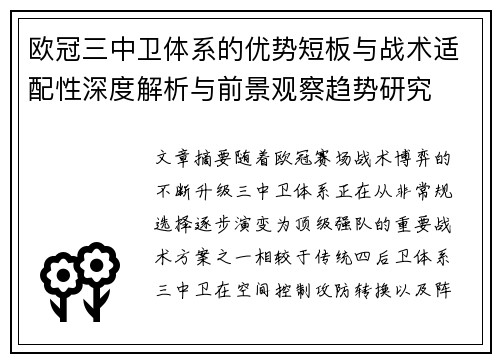 欧冠三中卫体系的优势短板与战术适配性深度解析与前景观察趋势研究