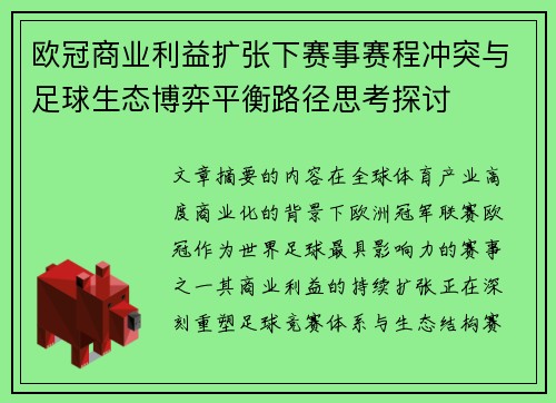 欧冠商业利益扩张下赛事赛程冲突与足球生态博弈平衡路径思考探讨