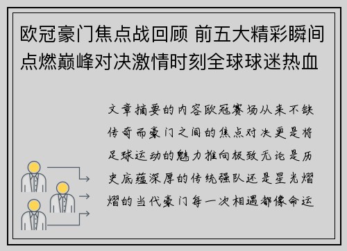 欧冠豪门焦点战回顾 前五大精彩瞬间点燃巅峰对决激情时刻全球球迷热血沸腾