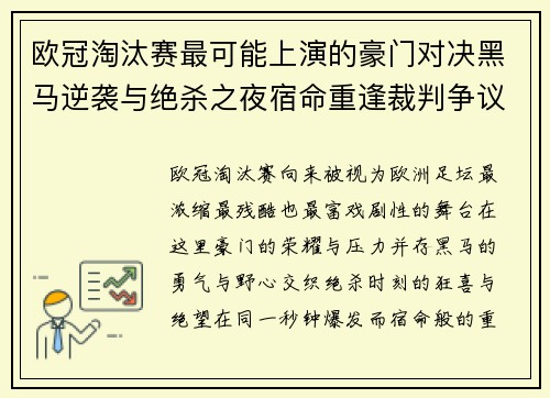 欧冠淘汰赛最可能上演的豪门对决黑马逆袭与绝杀之夜宿命重逢裁判争议 欧冠淘汰赛最可能上演的豪门对决黑马逆袭与绝杀之夜宿命重逢裁判争议