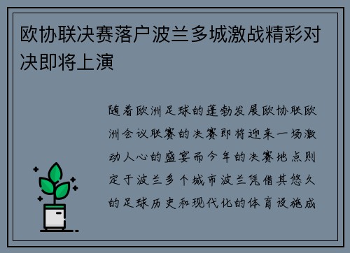 欧协联决赛落户波兰多城激战精彩对决即将上演