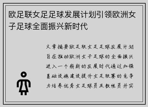 欧足联女足足球发展计划引领欧洲女子足球全面振兴新时代