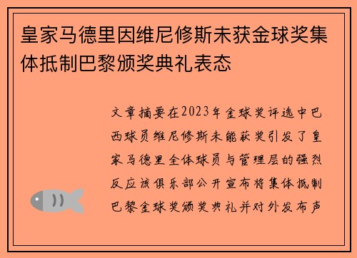 皇家马德里因维尼修斯未获金球奖集体抵制巴黎颁奖典礼表态