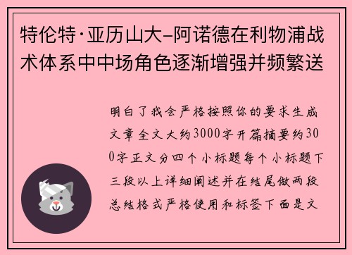 特伦特·亚历山大-阿诺德在利物浦战术体系中中场角色逐渐增强并频繁送出致命长传 特伦特·亚历山大-阿诺德在利物浦战术体系中中场角色逐渐增强并频繁送出致命长传
