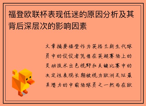 福登欧联杯表现低迷的原因分析及其背后深层次的影响因素