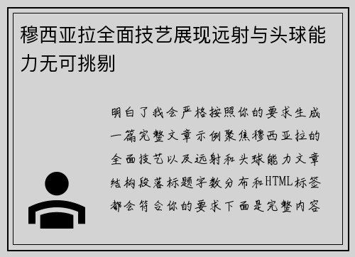 穆西亚拉全面技艺展现远射与头球能力无可挑剔