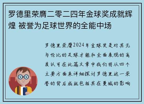 罗德里荣膺二零二四年金球奖成就辉煌 被誉为足球世界的全能中场