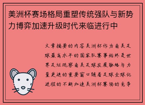 美洲杯赛场格局重塑传统强队与新势力博弈加速升级时代来临进行中