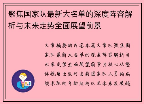 聚焦国家队最新大名单的深度阵容解析与未来走势全面展望前景 聚焦国家队最新大名单的深度阵容解析与未来走势全面展望前景