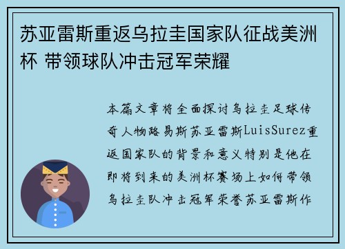 苏亚雷斯重返乌拉圭国家队征战美洲杯 带领球队冲击冠军荣耀