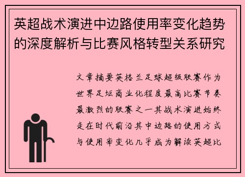 英超战术演进中边路使用率变化趋势的深度解析与比赛风格转型关系研究