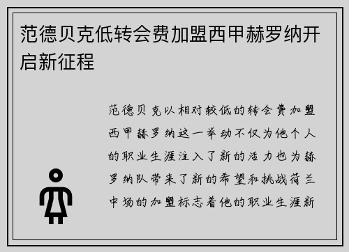范德贝克低转会费加盟西甲赫罗纳开启新征程 范德贝克低转会费加盟西甲赫罗纳开启新征程