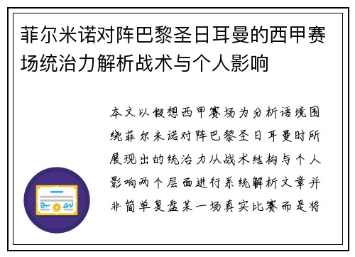 菲尔米诺对阵巴黎圣日耳曼的西甲赛场统治力解析战术与个人影响 菲尔米诺对阵巴黎圣日耳曼的西甲赛场统治力解析战术与个人影响