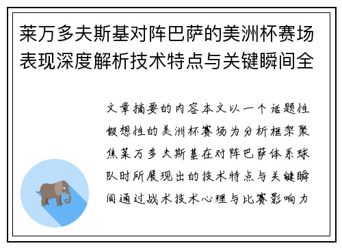 莱万多夫斯基对阵巴萨的美洲杯赛场表现深度解析技术特点与关键瞬间全面解读 莱万多夫斯基对阵巴萨的美洲杯赛场表现深度解析技术特点与关键瞬间全面解读