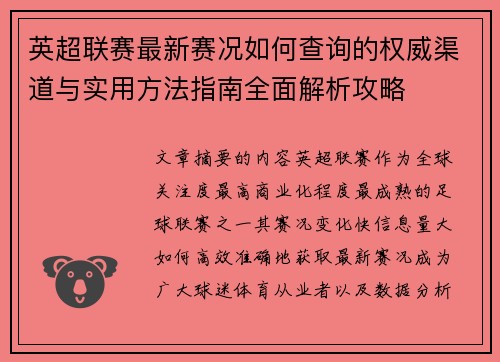 英超联赛最新赛况如何查询的权威渠道与实用方法指南全面解析攻略 英超联赛最新赛况如何查询的权威渠道与实用方法指南全面解析攻略