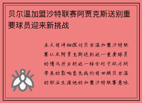 贝尔温加盟沙特联赛阿贾克斯送别重要球员迎来新挑战 贝尔温加盟沙特联赛阿贾克斯送别重要球员迎来新挑战